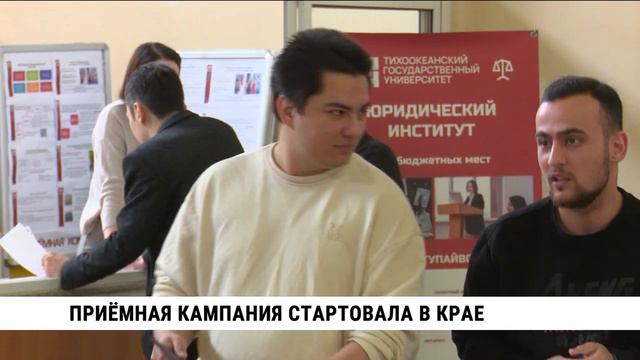 Приёмная кампания стартовала в Хабаровском крае