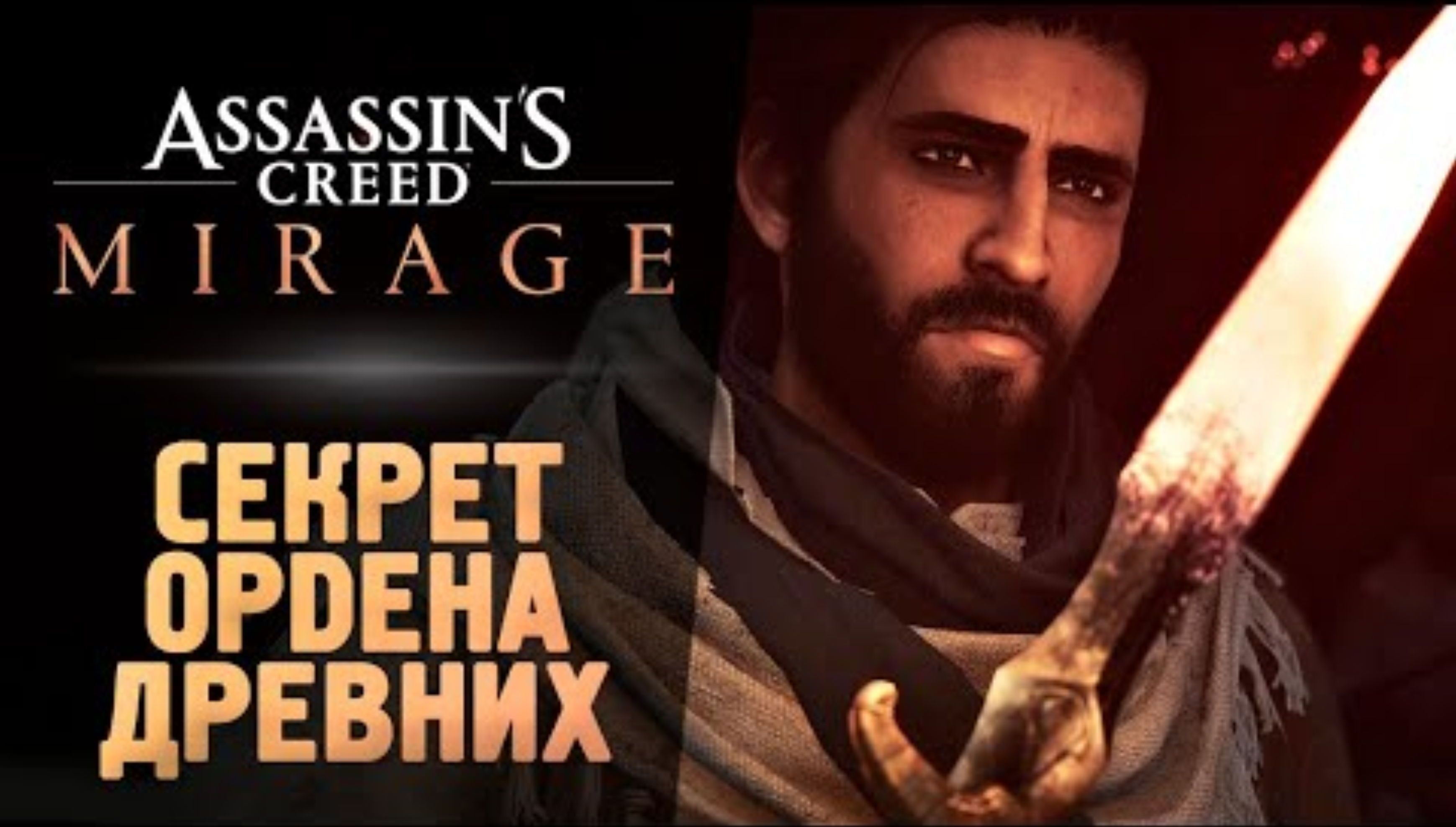ОРДЕН ДРЕВНИХ - Прохождение - Assassin’s Creed Mirage #2