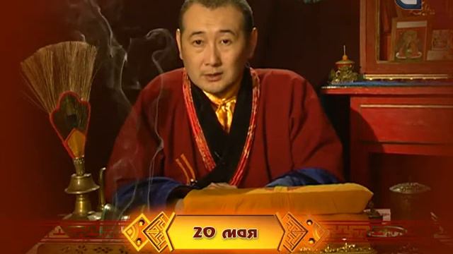 Зурхай на 20.05.2015 на русском языке