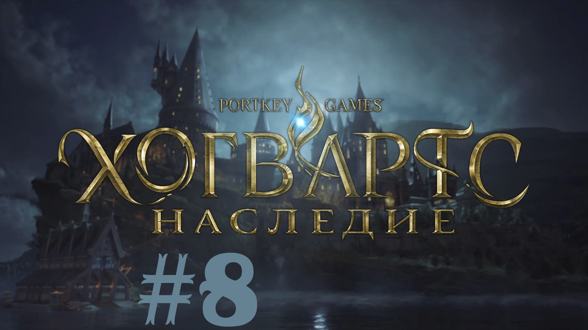 Хогвартс. Наследие. Прохождение #8 Плюй камни