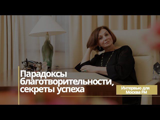 Парадоксы благотворительности, секреты успеха, интервью для Москва FM