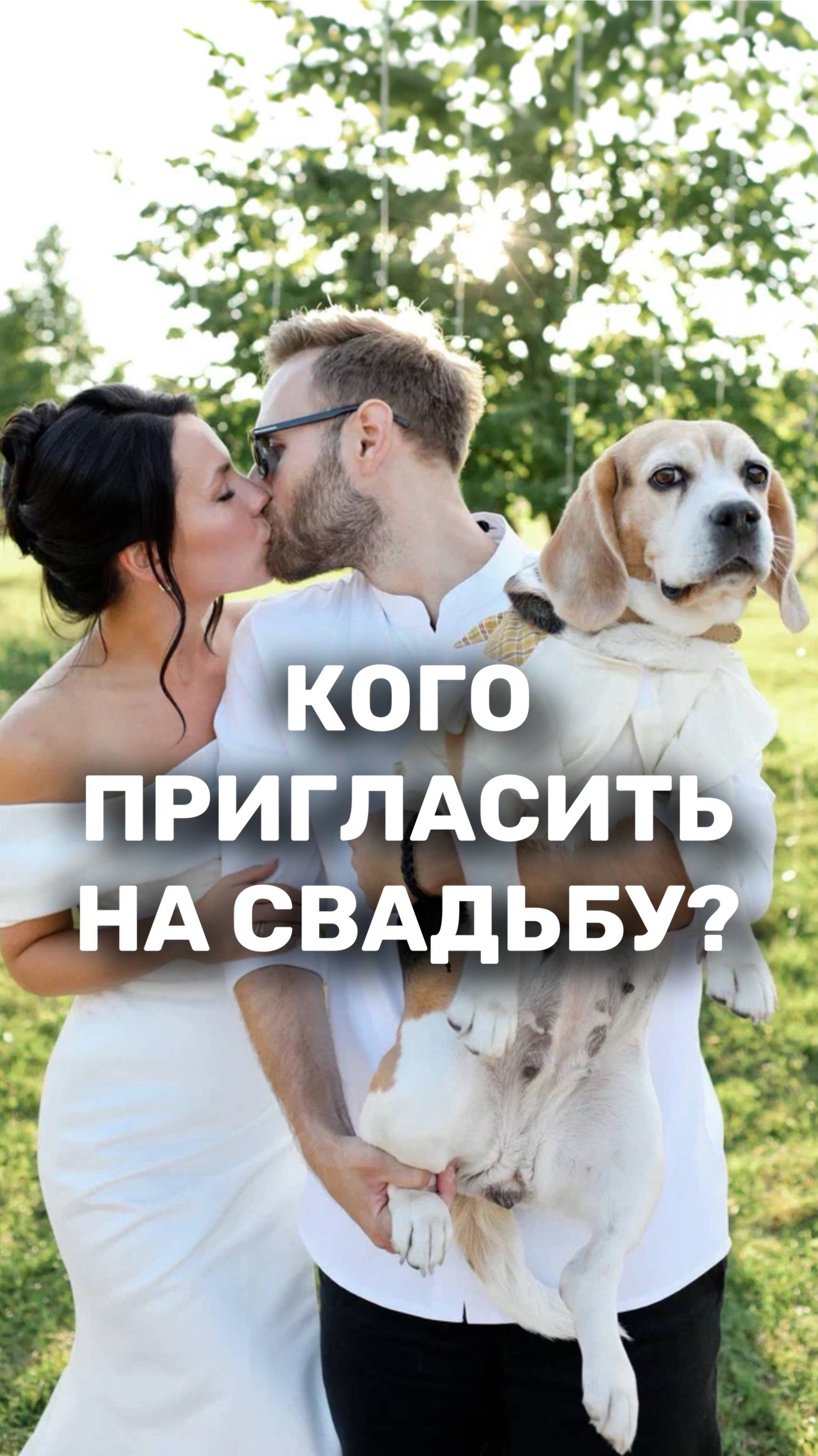 Как думаете - приглашать Оксану или нет? #свадьбавмоскве #свадебноемероприятие #свадебныетрадиции