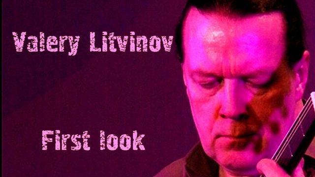 Первый взгляд - Валерий Литвинов (гитара)