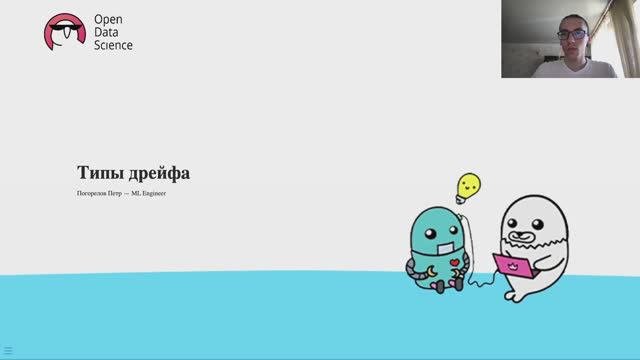 22.2. Мониторинг и аналитика ML моделей - Типы дрифта моделей и данных - ODS MLOps Course 2024