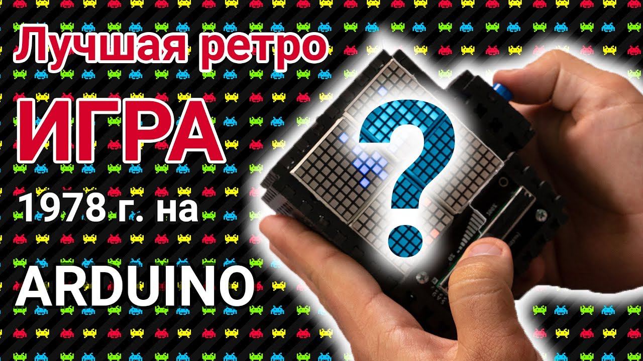 Лучшая 8-bit ретро игра  на Arduino