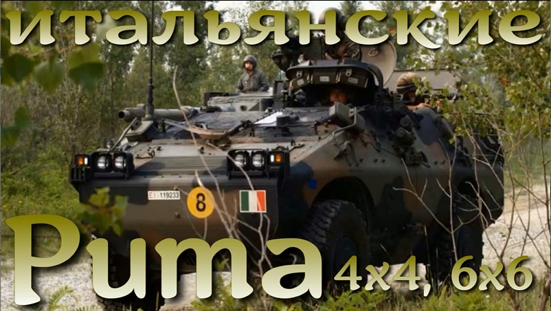 Итальянские Puma 4x4 и 6x6
