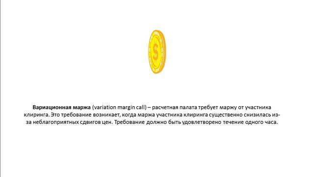 Что такое Вариационная маржа variation margin call