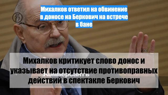 Михалков ответил на обвинение в доносе на Беркович на встрече в бане