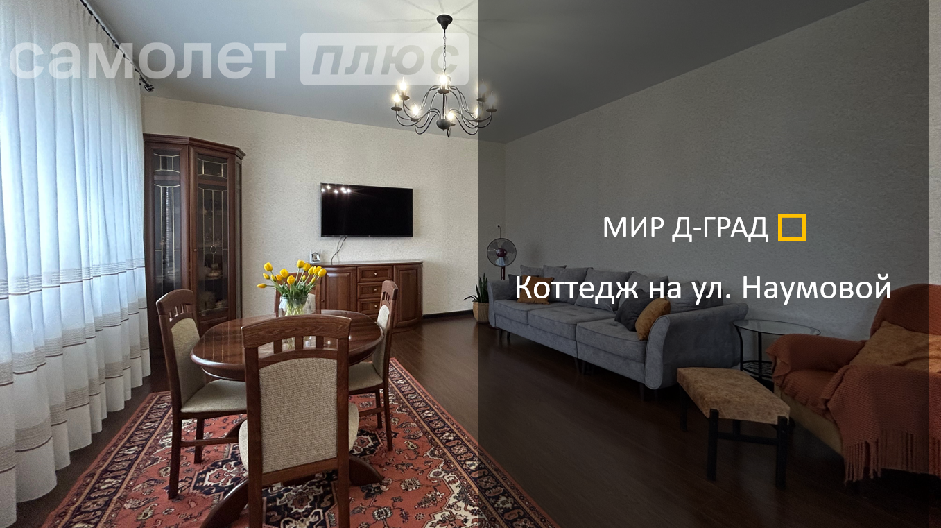 Коттедж на ул. Наумовой, 163,7 м², на участке 4,2 сотки, г. Димитровград