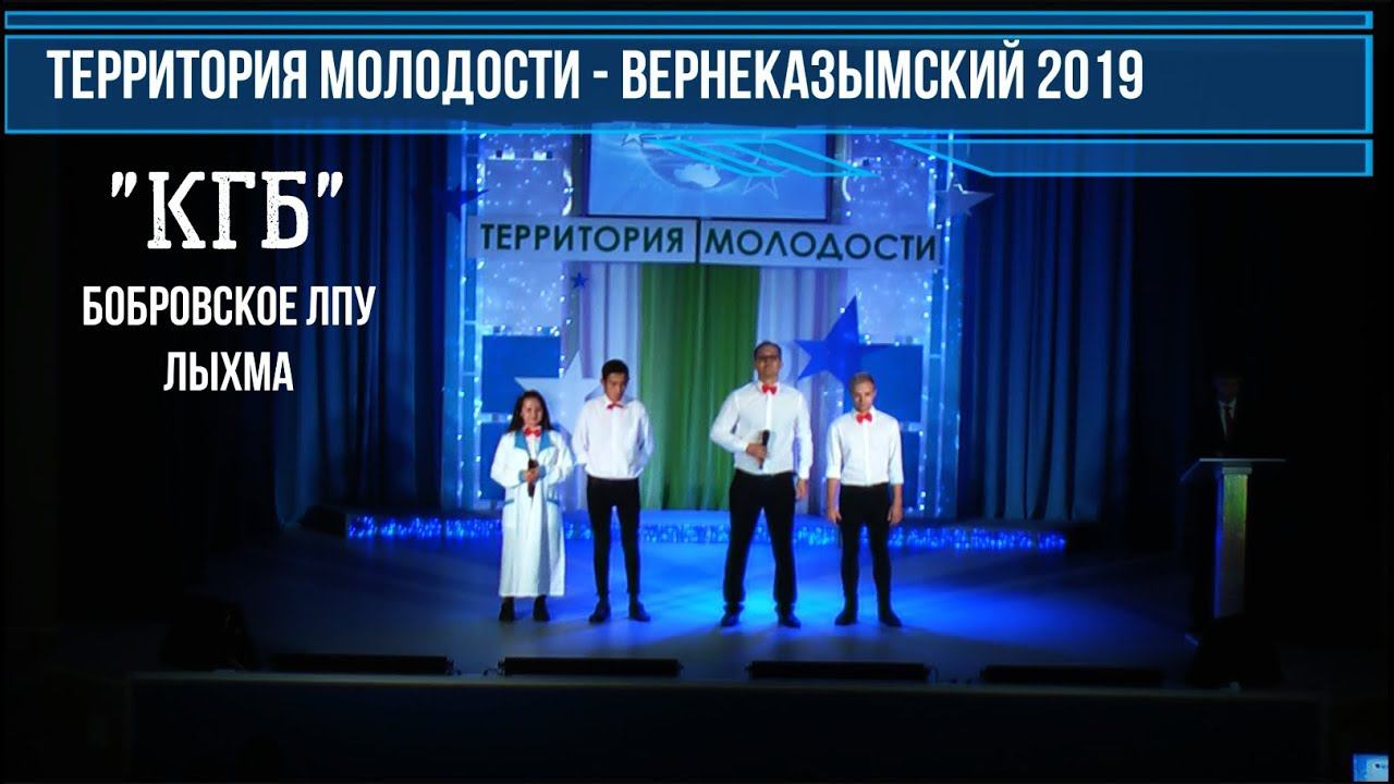 "КГБ"   Бобровское ЛПУ - Лыхма - Визитка-ПрветствиЕ - "Территория Молодости"   Вернеказымский 2019