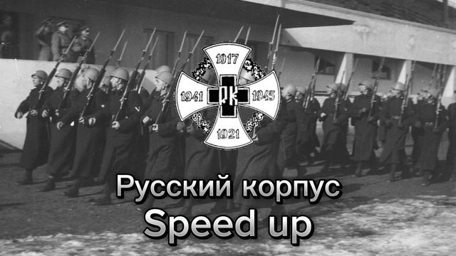МДП - Русский корпус speed up