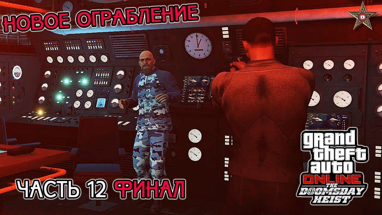 GTA ONLINE DLC СУДНЫЙ ДЕНЬ - НОВОЕ ОГРАБЛЕНИЕ / ЧАСТЬ 12 (GTA ONLINE DOOMSDAY HEIST)