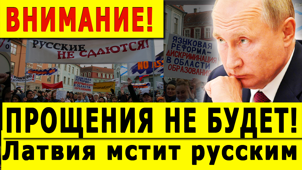 ВНИМАНИЕ! ПРОЩЕНИЯ НЕ БУДЕТ! Латвия мстит русским