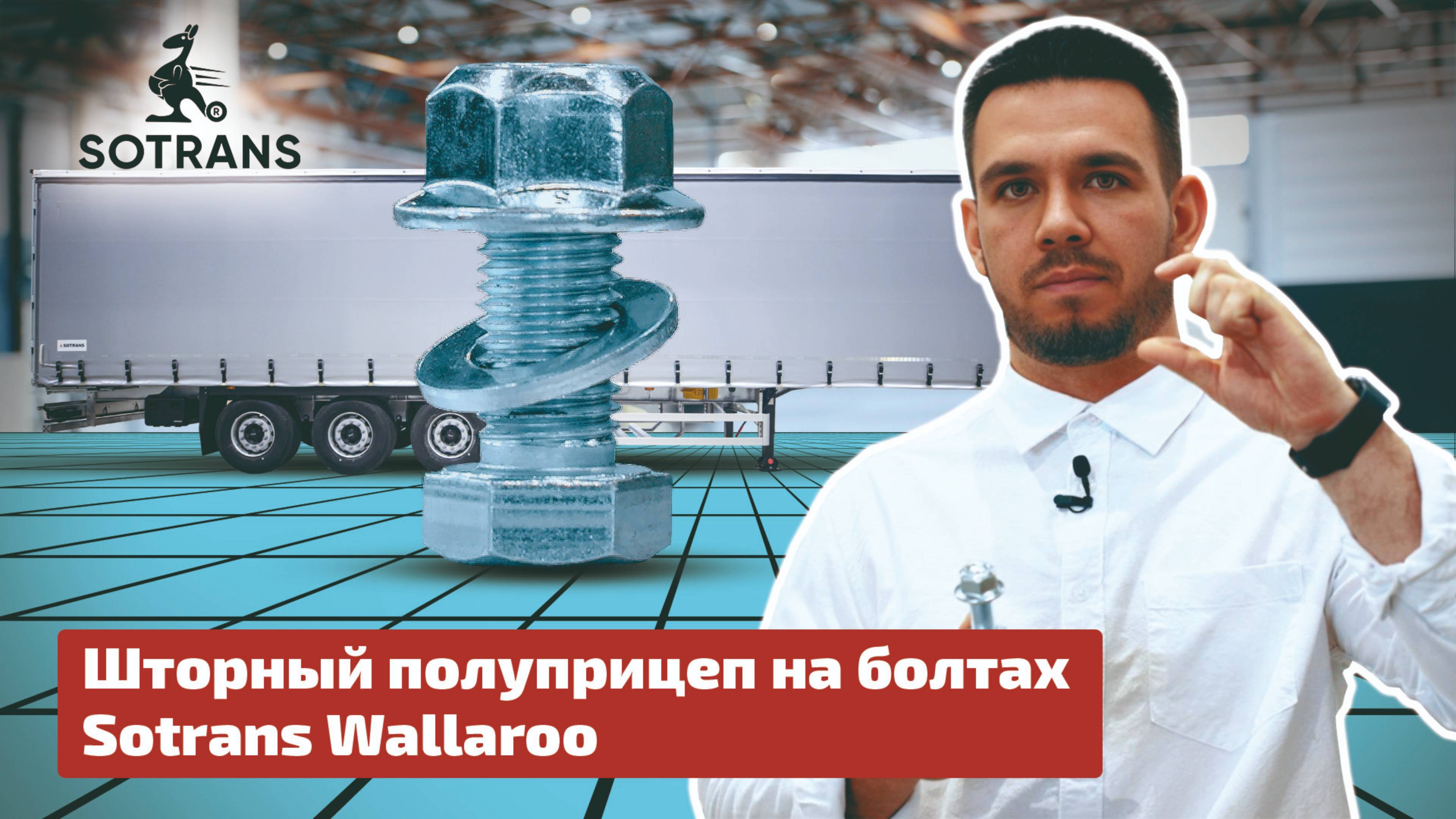 Шторный полуприцеп на болтах - Sotrans Wallaroo от компании Сотранс