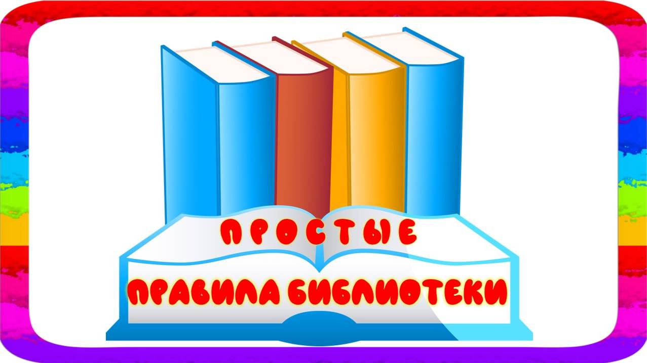 Простые правила библиотеки