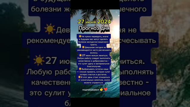 Прогноз дня на 27 июня 2024