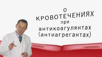 О кровотечениях при антикоагулянтах (антиагрегантах).  Видеобеседа для ВСЕХ.