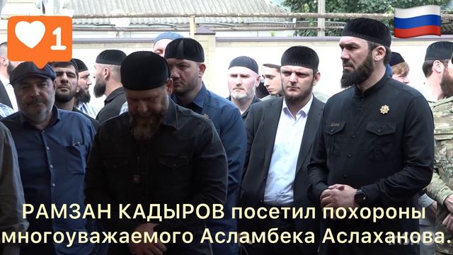 Вместе с дорогими БРАТЬЯМИ и соратниками посетил похороны многоуважаемого Асламбека Аслаханова.