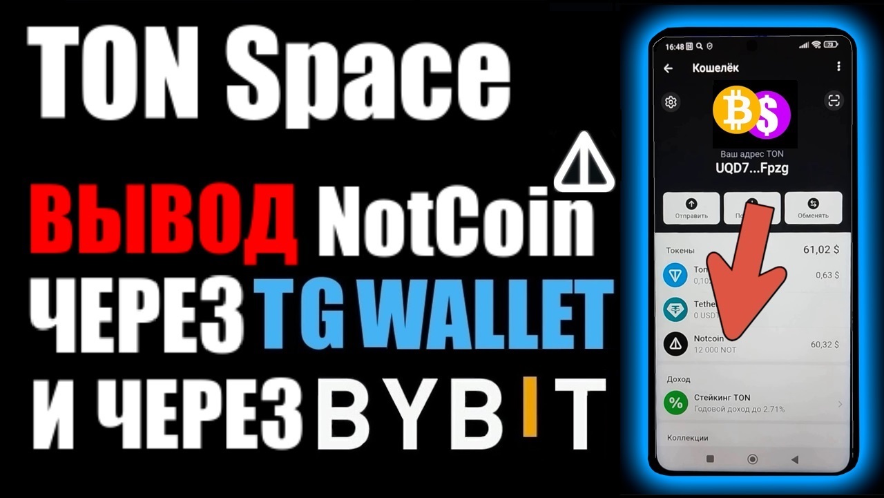 TON SPACE вывод NOTCOIN на карту банка, через кошелёк телеграм и вывод НотКоин через BYBIT !