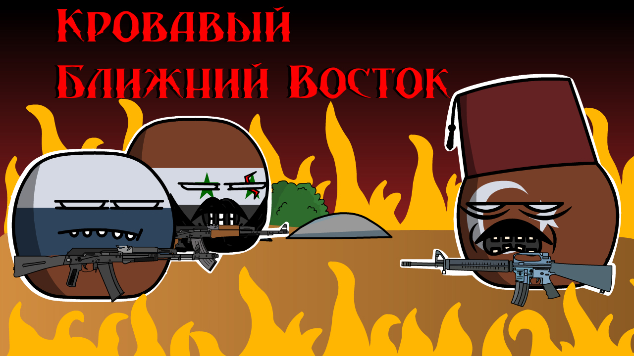 Кантриболз Сирия и Ймен Syria and Yemen Countryballs