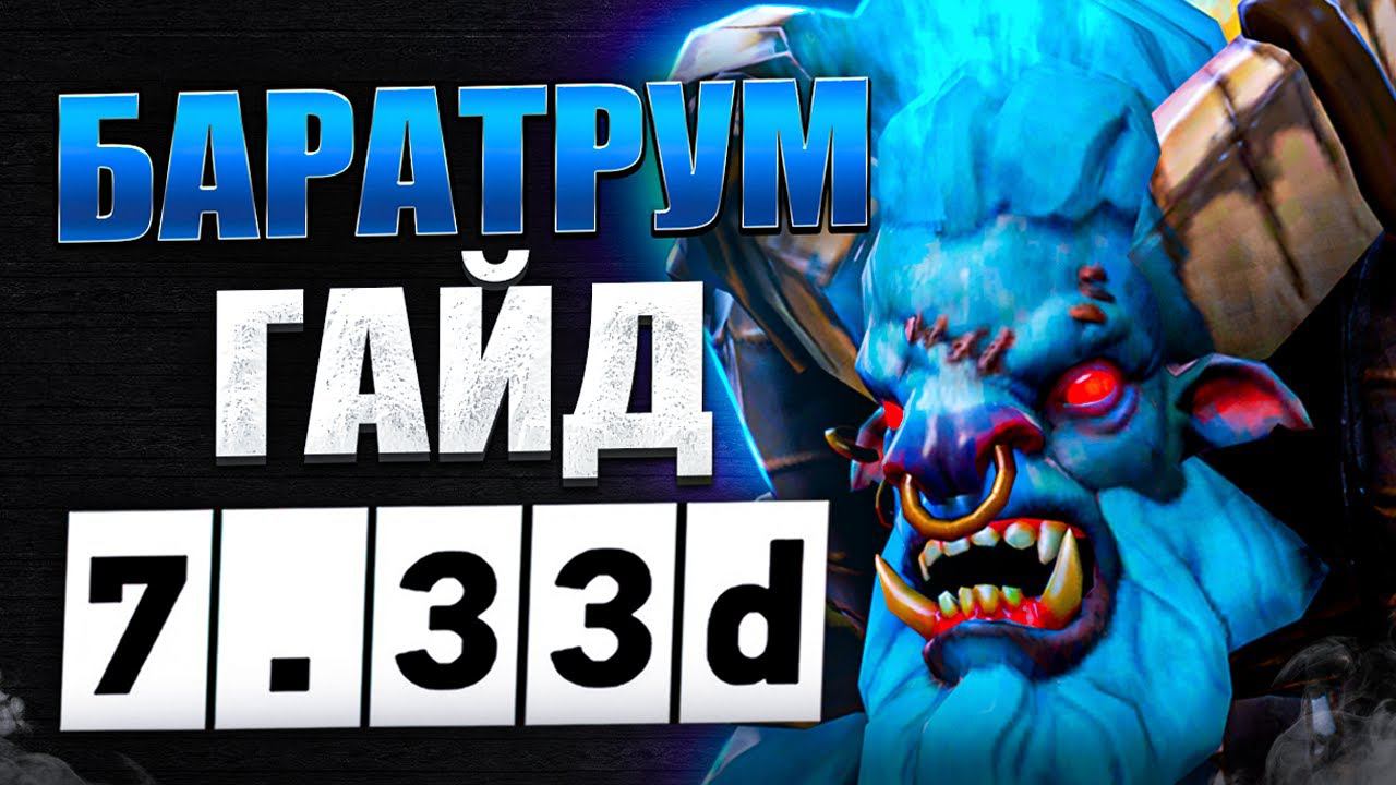 Гайд на баратрума патч 7.33d | Как играть на баре | Дота 2 DOTA 2 7.33 Spirit Breaker