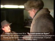 "Русской крови не будет" (Жириновский, октябрь 1991)