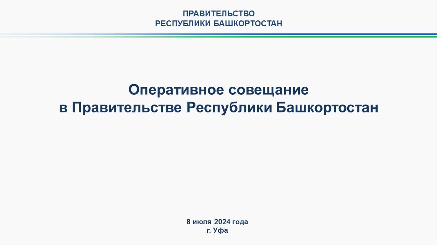 Оперативное совещание в Правительстве Республики Башкортостан: прямая трансляция 8 июля 2024 года
