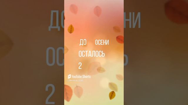 Цитата#70«до осени 2» motivation #shorts #shorts