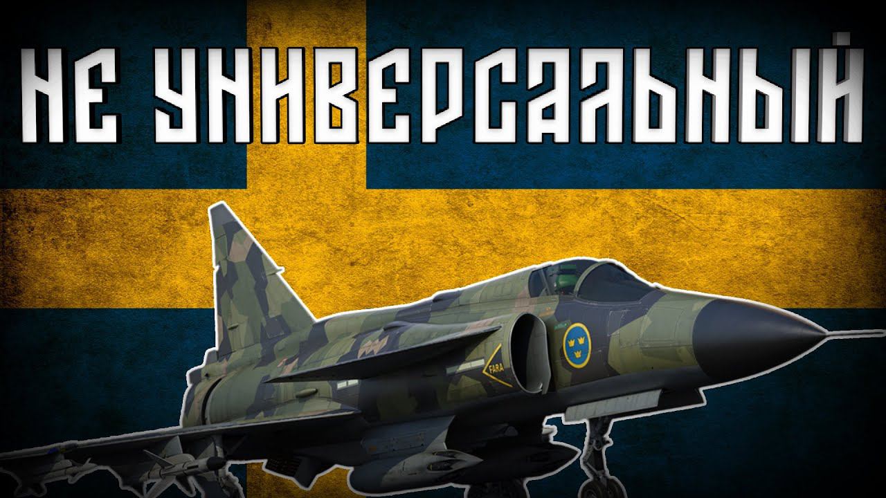 Все о Saab 37 Viggen и не только.... | War Thunder