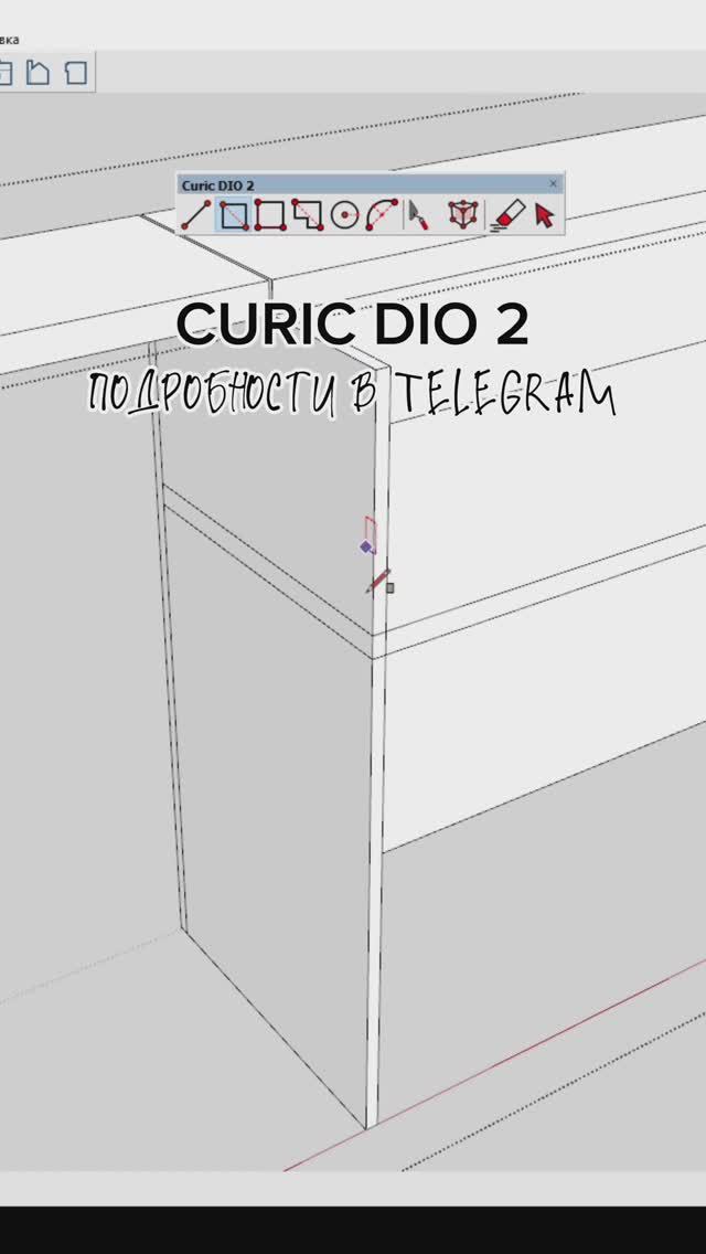 Плагин для SKETCHUP — CURIC DIO 2