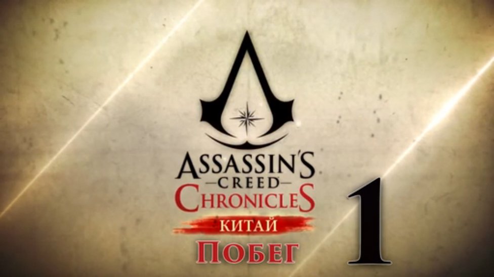 Прохождение Assassins Creed Chronicles China HDPC - Часть 1