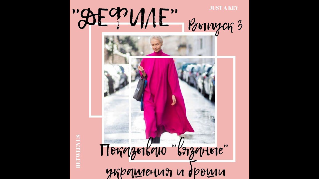 24.09.21Дефиле 3. Показываю украшения на себе.