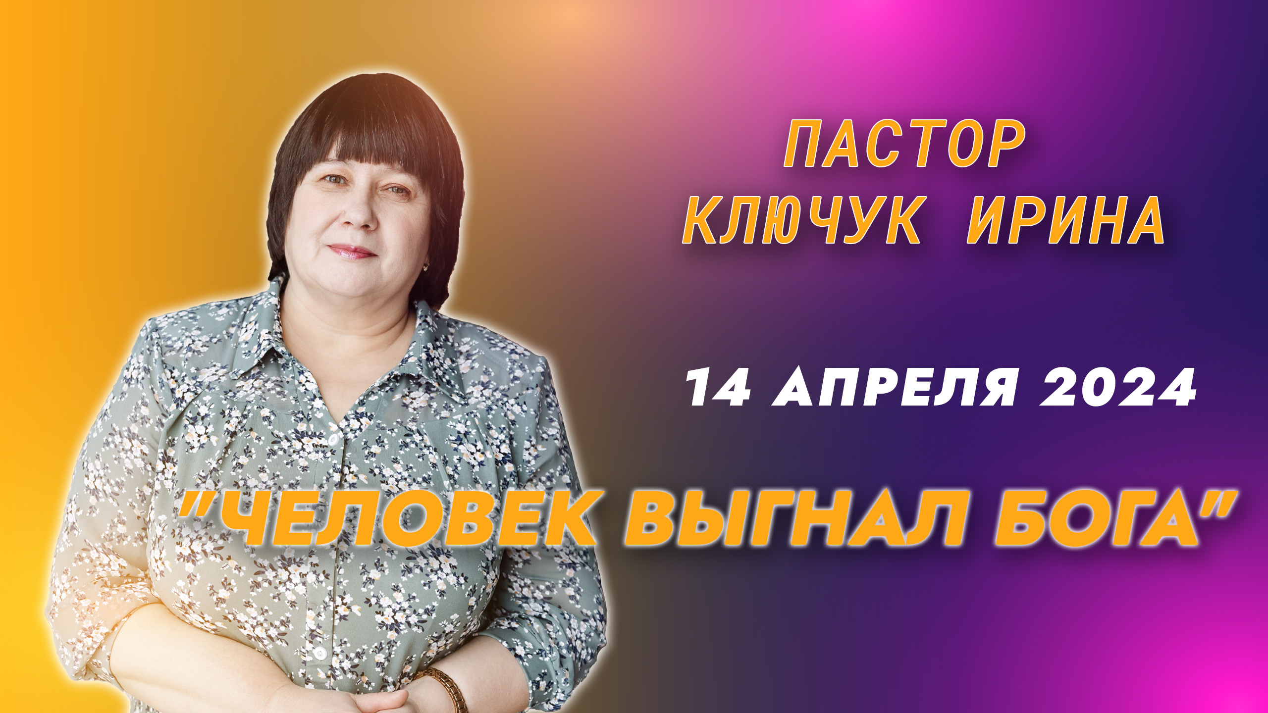 "Человек выгнал Бога" пастор Ключук Ирина Викторовна проповедь от 14.04.24
