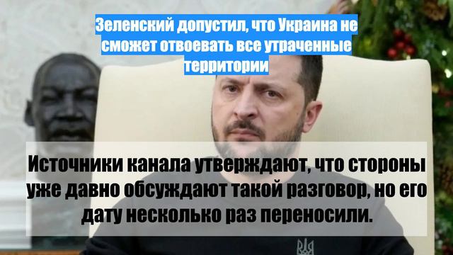 Зеленский допустил, что Украина не сможет отвоевать все утраченные территории