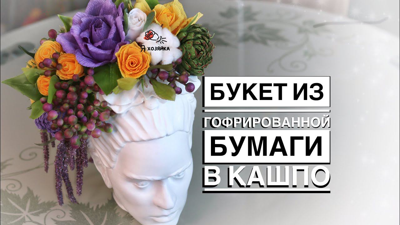 Букет из ГОФРИРОВАННОЙ БУМАГИ в кашпо. Bouquet of paper in flower pots. Роза из бумаги своими руками