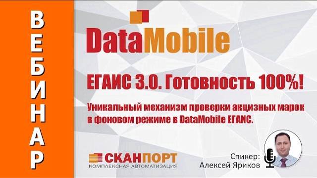 Вебинар: ЕГАИС 3.0. Готовность 100%!