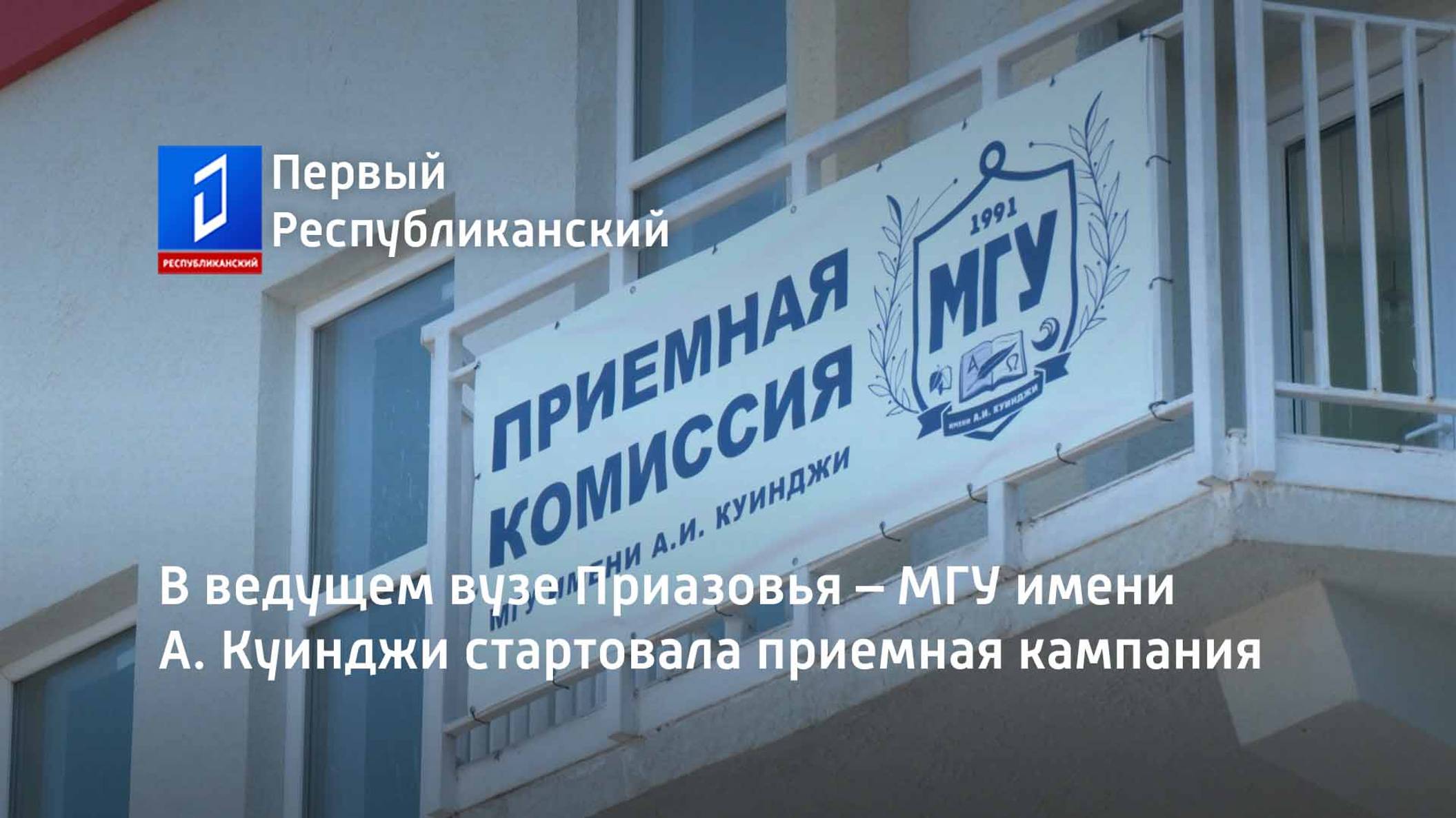 В ведущем вузе Приазовья – МГУ имени А. Куинджи стартовала приемная кампания