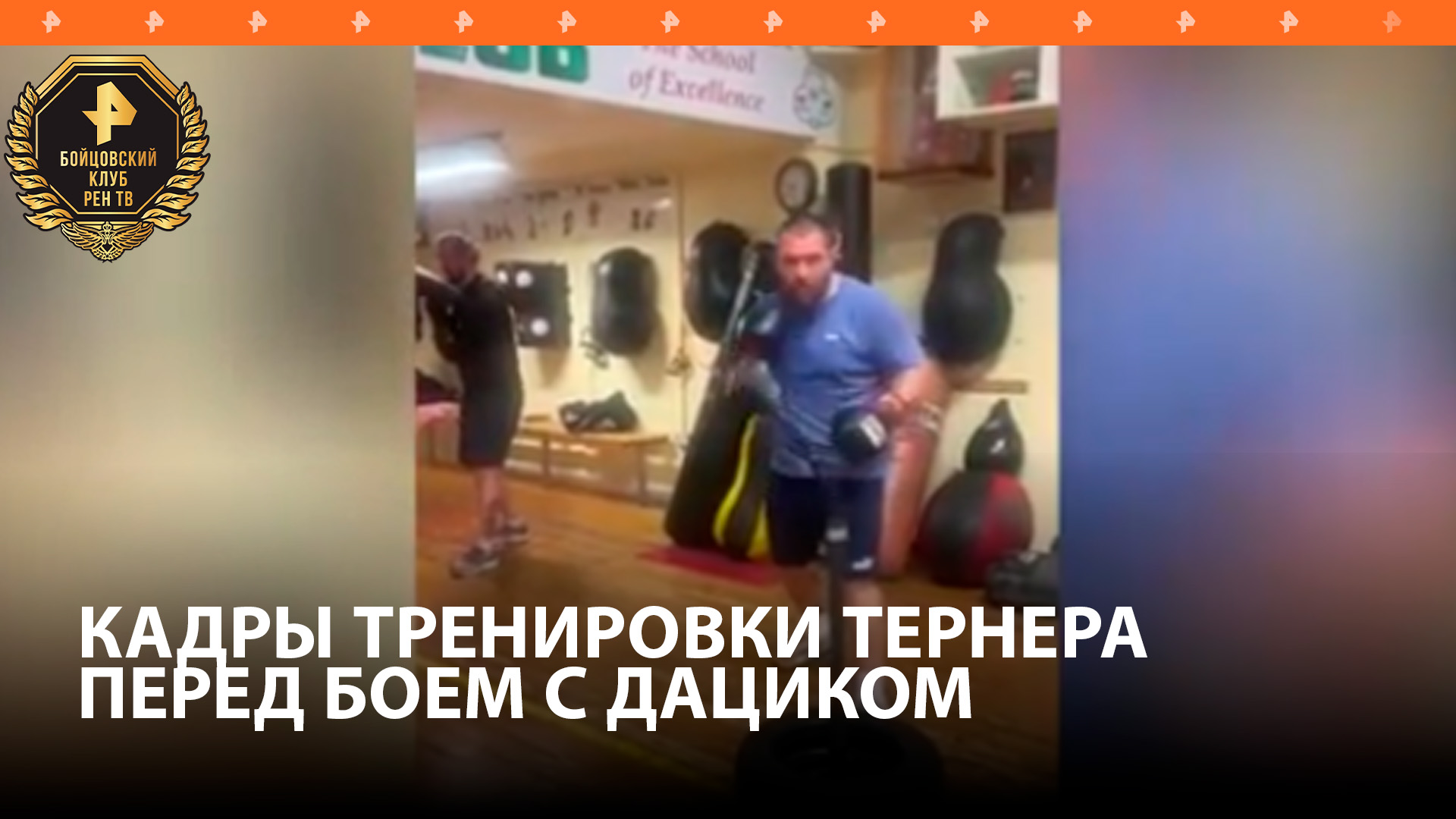 Тернер показал кадры тренировки перед боем с Дациком / Бойцовский клуб РЕН ТВ