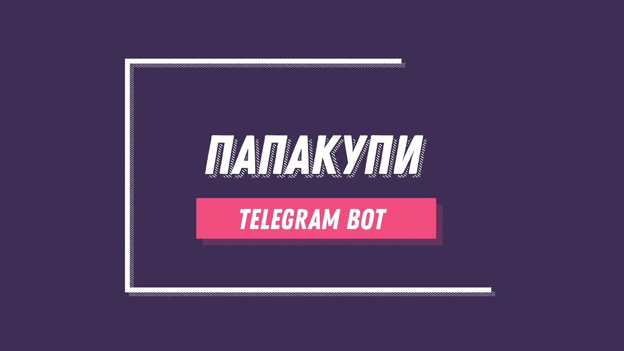 Telegram Bot "ПапаКупи" для совместного составления списка покупок - инструкция