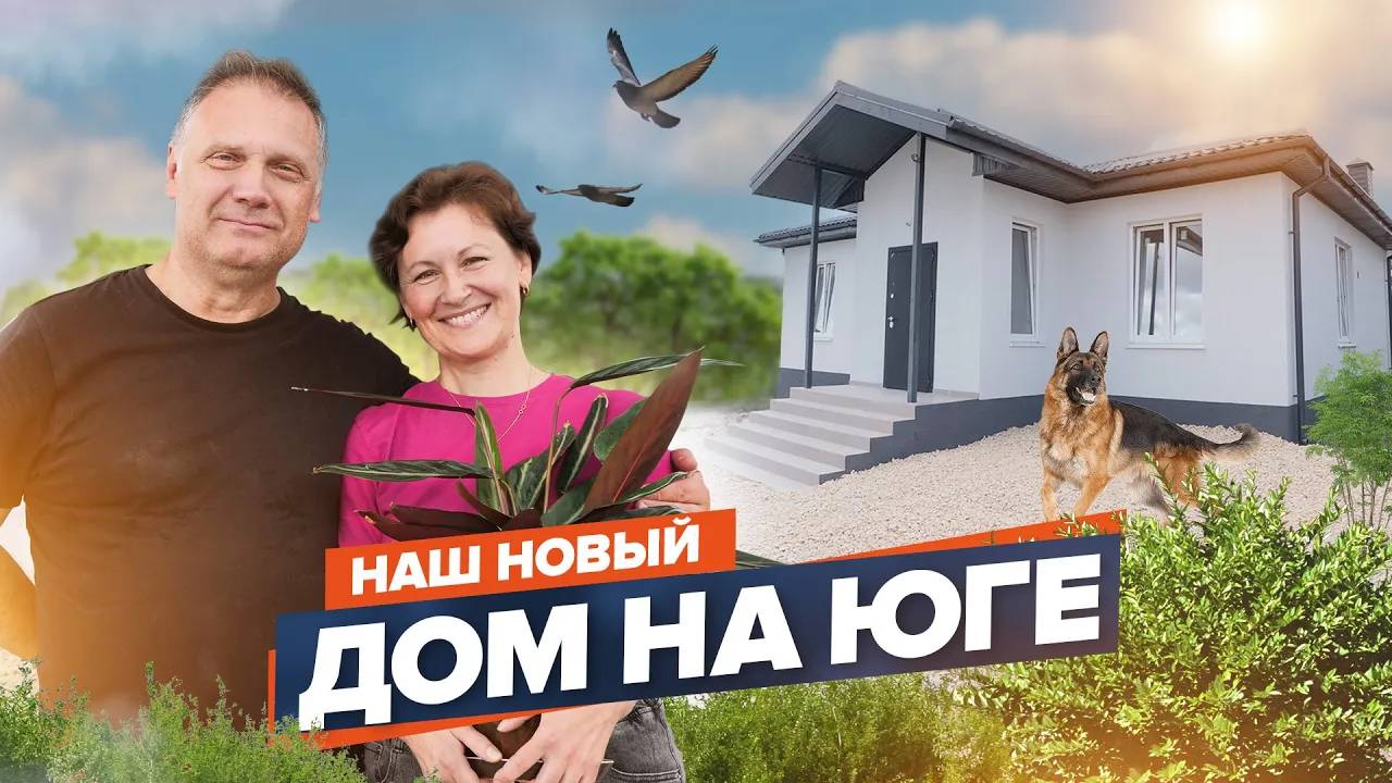 Ура мы построили дом на Чёрном море!