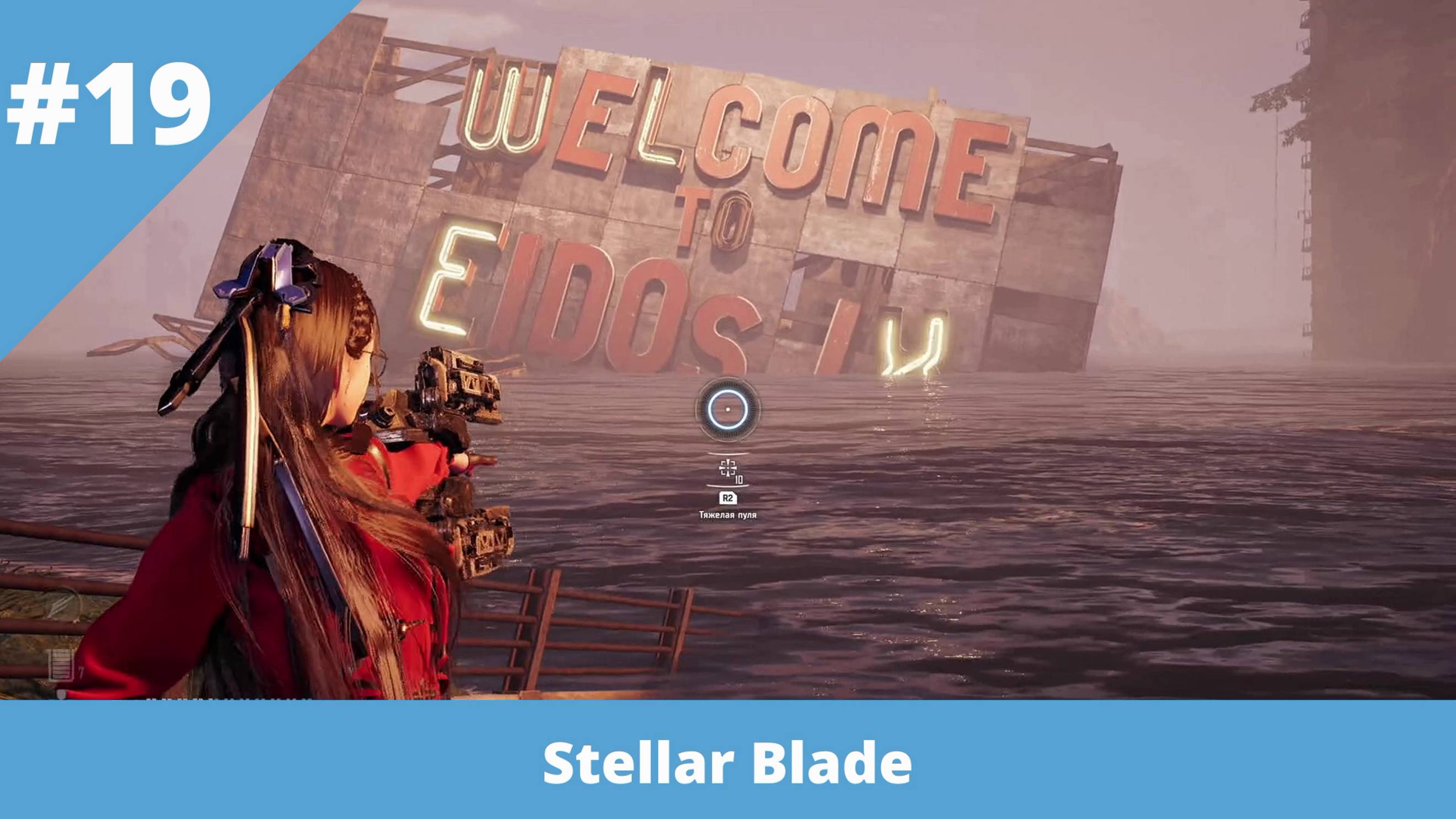 Stellar Blade - 19 - Добро пожаловать в Эйдос-9