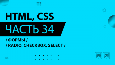 HTML, CSS - 034 - Формы - Radio, Checkbox, Select