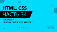 HTML, CSS - 034 - Формы - Radio, Checkbox, Select