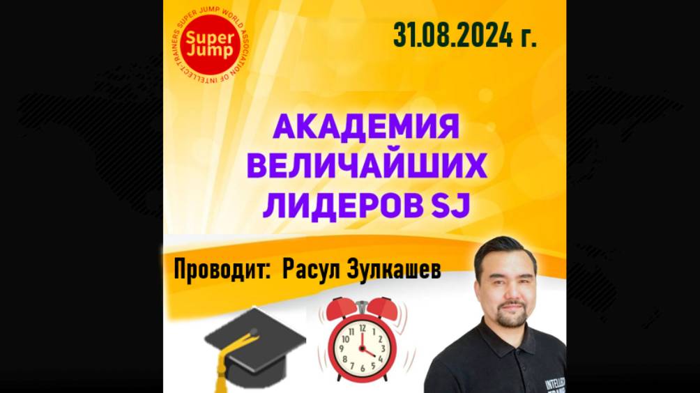 31 08 2024 ❓Главный смысл, на что я сегодня готов потратить секунды своей жизни ❓ Расул Зулкашев❗