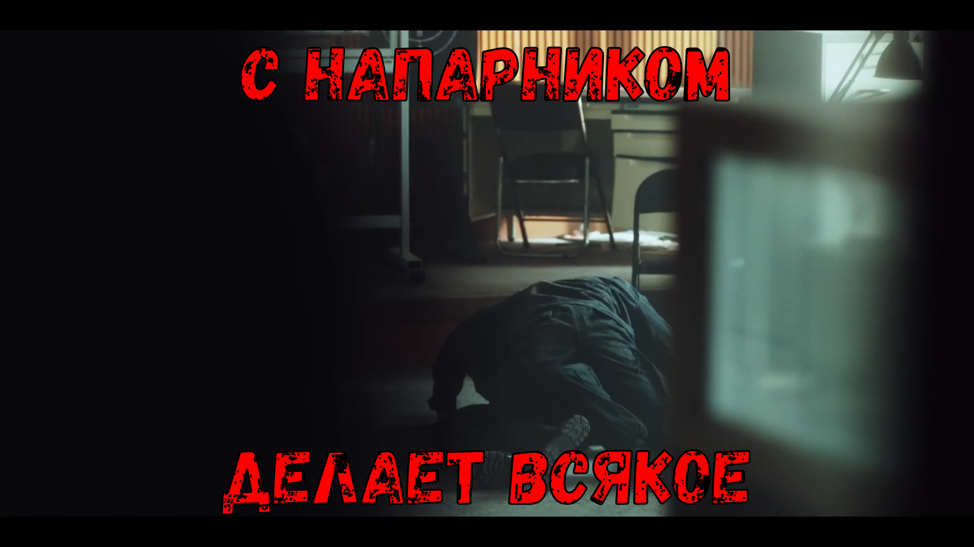 С напарником делает всякое.