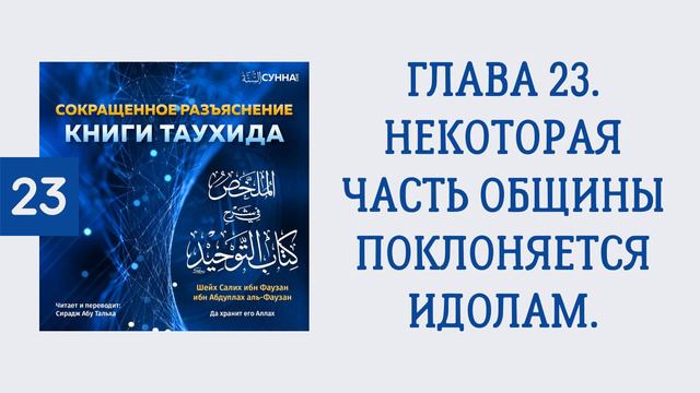 23. Сокращенное разъяснение Книги таухида // Сирадж Абу Тальха