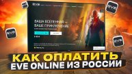 Как донатить в игре EVE Online из России в 2024