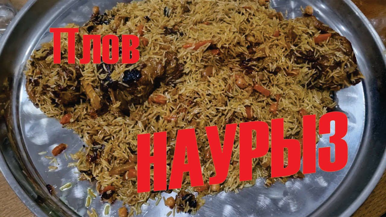 Плов Наурыз