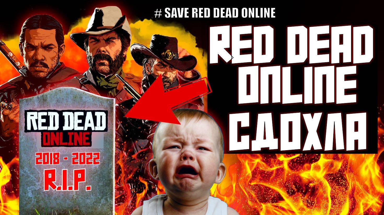 RED DEAD ONLINE УМЕР ????