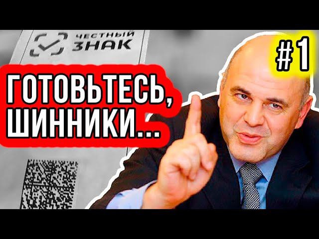 Что ждать ШИННИКАМ от ЗАКОНА в 2020? / НОВАЯ цифровая маркировка шин